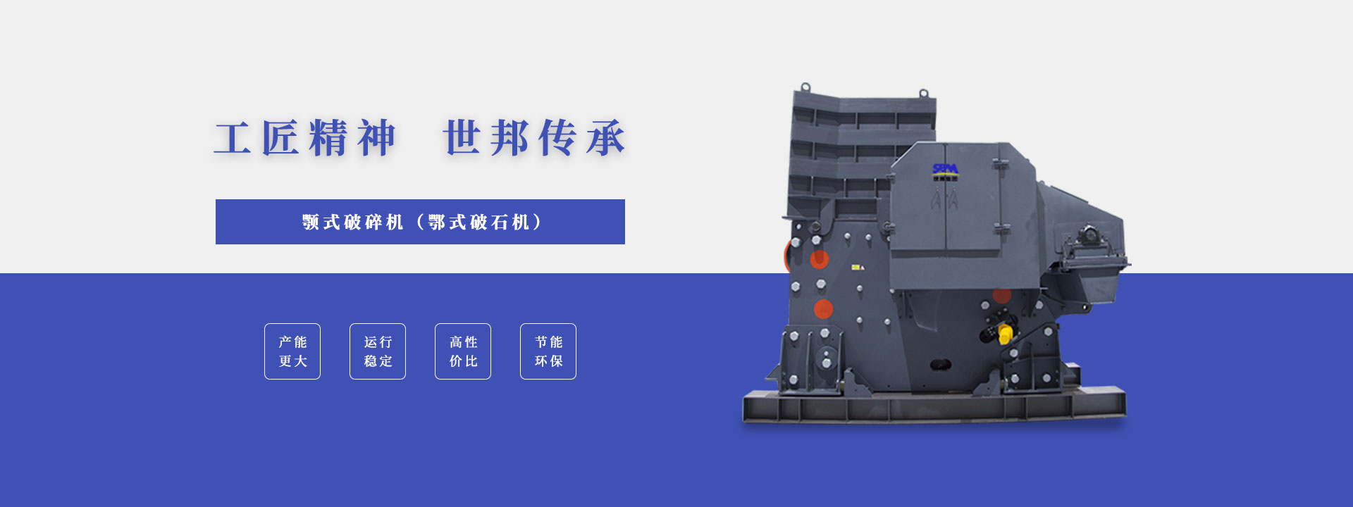 开云游戏平台-开云集团（中国）有限公司颚式破碎机（鄂式破石机）产能更大、运行稳定、高性价比、节能环保。